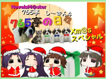 ７６５亭の日々　クリスマスSP前編