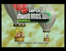 Newer Super Mario Bros.Wiiをプレイ!! - Part1
