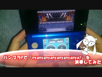 【バンブラP】Nyanyanyanyanyanyanya!を演奏してみた。