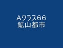 戦場の絆　Ａクラス６６連邦　ＭＴ＆ＲＣＢ 【柊蓮司】