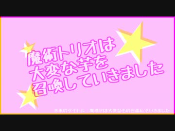 【APヘタリアMMD】大変な芋を召喚していきました