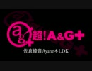 佐倉綾音 Ayane*LDK [超A＆G+版]　#48(#55)(2013.12.08)　【ゲスト村川...