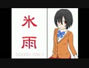 【迷子男女屋根の下事件】氷雨 part1【頑張ってみた】
