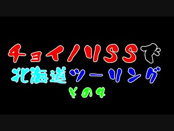 チョイノリＳＳで北海道ツーリング　その４