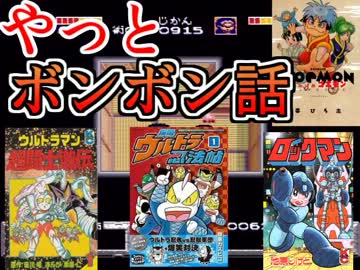 【ボンボン話】Cボンボントークでゴエモン雪姫実況絵巻04【満載】