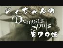 ジィちゃんの【デモンズソウル】第79話＜城４＞