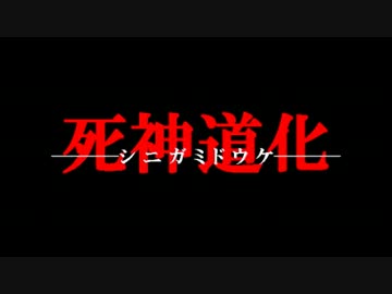 【死神道化】超絶ビビりが一人実況 part1