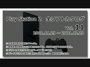 プレイステーション２　全ソフトカタログ　Vol.11