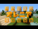 【ゆっくり実況】オレニア-第1章1節【minecraft】