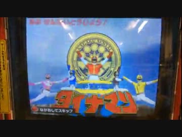 ダイスオーDX プレイ動画45 ガブリンチョ5弾 ダイナマン