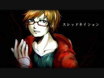 【終音オワタ】スレッドネイション【UTAUカバー】