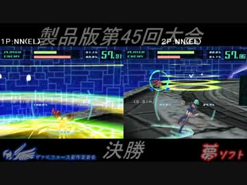 電装天使ヴァルフォース第45回大会PART3