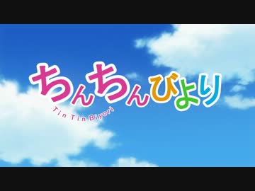 ちんちんびより　１話Aパート