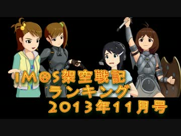 iM@S架空戦記ランキング2013年11月号