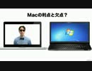 Mac vs. Windows - Macの利点と欠点とは？