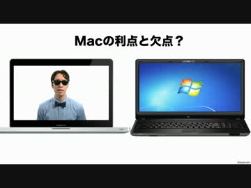 Mac vs. Windows - Macの利点と欠点とは？