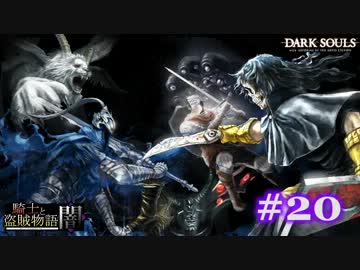 【初見】日本版ダークソウル実況／騎士と盗賊物語・闇【DLC】＃20