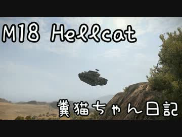 【WoT】糞猫ちゃん日記【Hellcat】