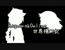 【RO】ラグナロク世界横断記　2期2話【ゆっくり実況】