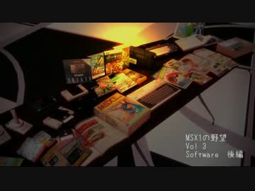 MSX1の野望　Vol 3 ソフトあれこれ （後編）