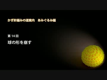 かぎ針編みの道案内：あみぐるみ編14 球の形を崩す