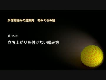 かぎ針編みの道案内：あみぐるみ編15 立ち上がりを付けない