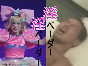 淫ベーダー淫ベーダー