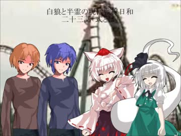 白狼と半霊の現代戦線日和　二十三話