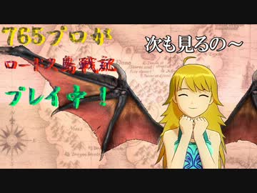 ７６５プロがロードス島戦記プレイ中【６章－３】