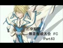 【MUGEN】　打倒剣帝！　無差別級大会 FC　 【Part.063】