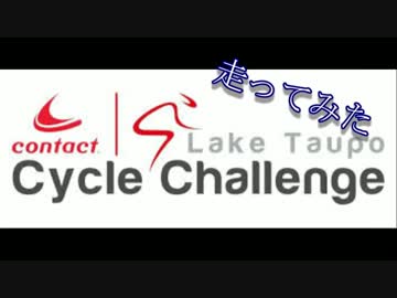 Cycle challenge Taupo 2013走ってみた