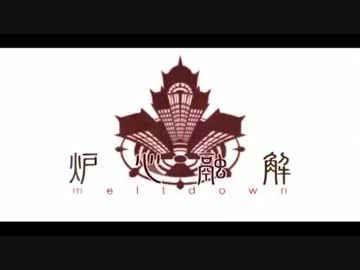 バンブラPで『炉心融解』を作らさしていただいた