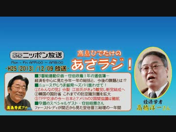 【高橋洋一】高島秀武の あさラジ! H25/12/09【安倍政権の通信簿】