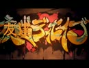 【20世紀少年】夜咄（友達）ディセイブ　歌ってみた【ともだち】