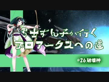 【PSO2】弓士ずん子が行く　プロアークスへの道　#26