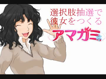 選択肢抽選で彼女をつくる『アマガミ』 PART③