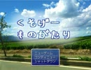 この国を我等が支配する！Part2
