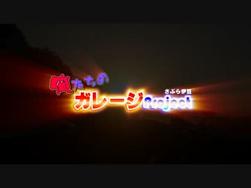 俺たちのガレージプロジェクト　予告編