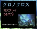 【実況】憧れのクロノクロス 大人になった今、時を動かすpart9