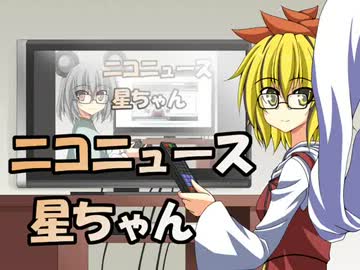 ニコニュース星ちゃん7