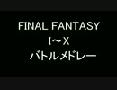 【FF】FINAL FANTASY　I～X　バトルメドレー【耳コピ】
