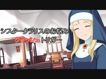 シスタークラリスのお悩みクラッシュトリガー
