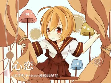 【追加音源配布】心恋【比音チキwhisper連続音】
