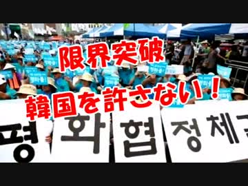 【限界突破】韓国を許さない！
