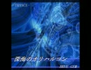 深海のオリハルコン(自作曲)
