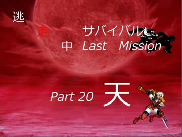 【mugen】逃走中サバイバル LastMission Part20-天【5th】