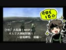 【T缶】大乱闘！MHP3rd 猛竜繚乱 後編【4人実況】