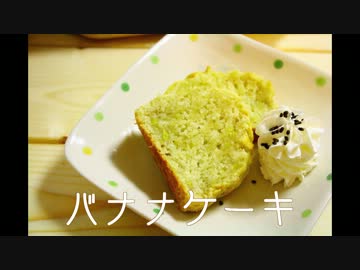 【初心者】さくっとバナナケーキ【ワンルーム】