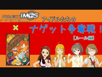 【ボドゲ卓m@s】アイドルたちのナゲット争奪戦！ ルール編【ナゲッツ】