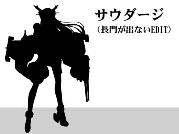 【艦これ】サウダージ（長門が出ないEDIT）【替え歌歌ってみた】